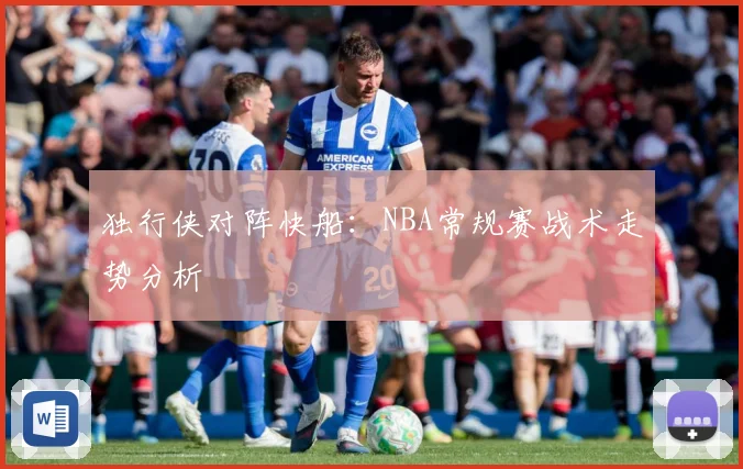 独行侠对阵快船：NBA常规赛战术走势分析