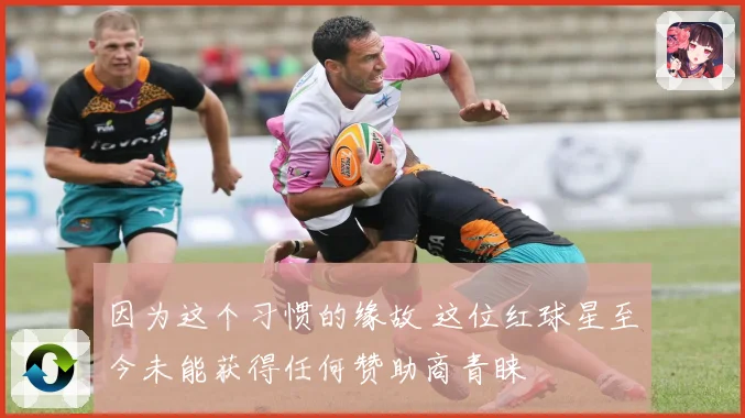 因为这个习惯的缘故 这位红球星至今未能获得任何赞助商青睐