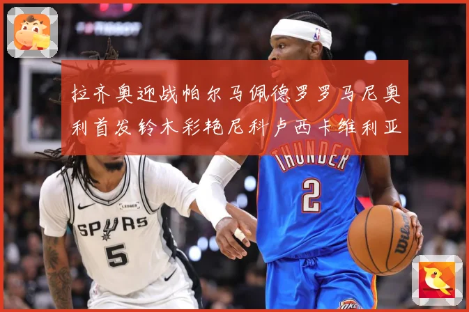 拉齐奥迎战帕尔马佩德罗罗马尼奥利首发铃木彩艳尼科卢西卡维利亚专题观察