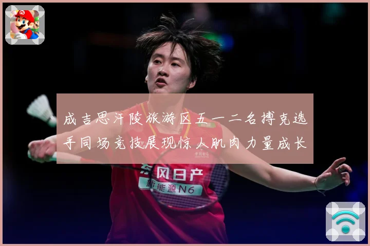 成吉思汗陵旅游区五一二名搏克选手同场竞技展现惊人肌肉力量成长观察