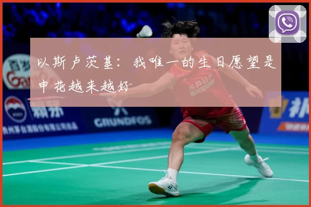 以斯卢茨基：我唯一的生日愿望是申花越来越好