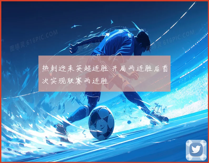 热刺迎来英超连胜 开局两连胜后首次实现联赛两连胜