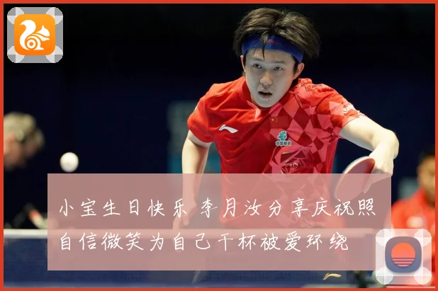 小宝生日快乐 李月汝分享庆祝照 自信微笑为自己干杯被爱环绕