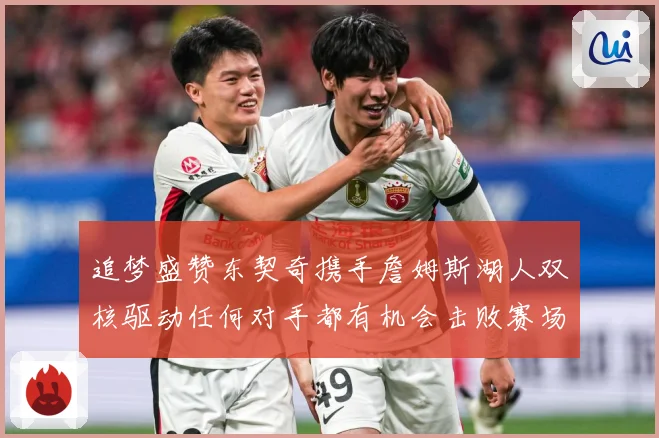 追梦盛赞东契奇携手詹姆斯湖人双核驱动任何对手都有机会击败赛场复盘