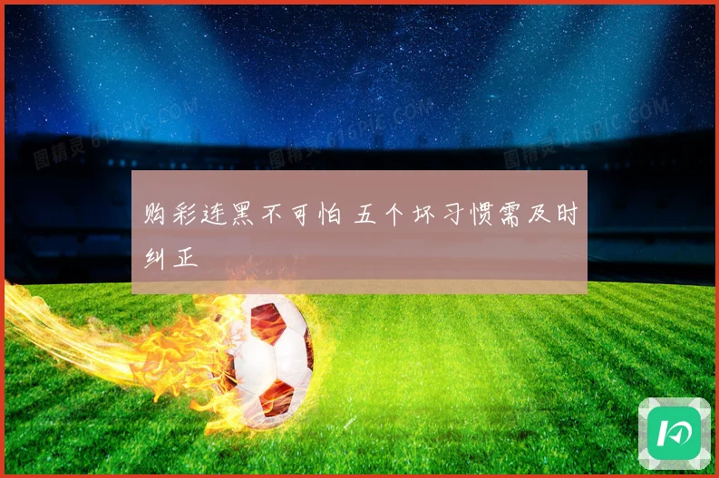 购彩连黑不可怕 五个坏习惯需及时纠正