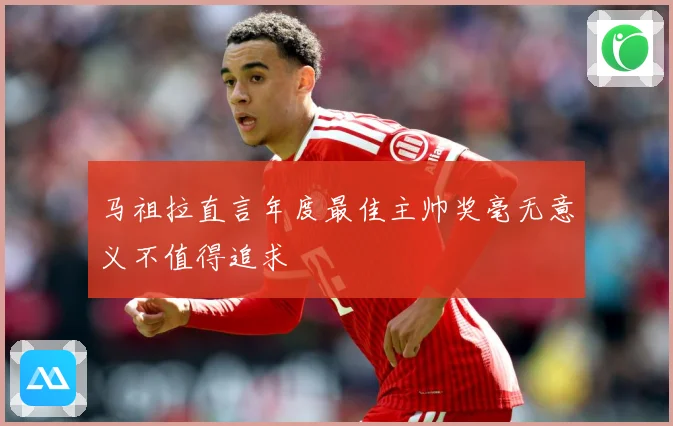 马祖拉直言年度最佳主帅奖毫无意义不值得追求
