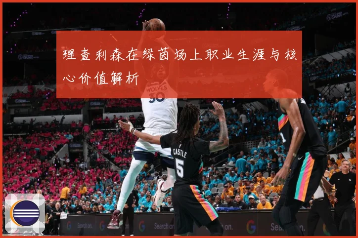 理查利森在绿茵场上职业生涯与核心价值解析