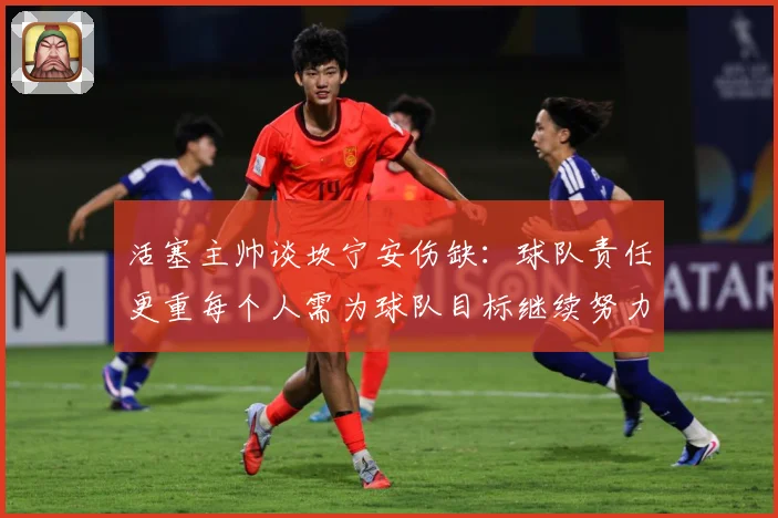活塞主帅谈坎宁安伤缺：球队责任更重每个人需为球队目标继续努力