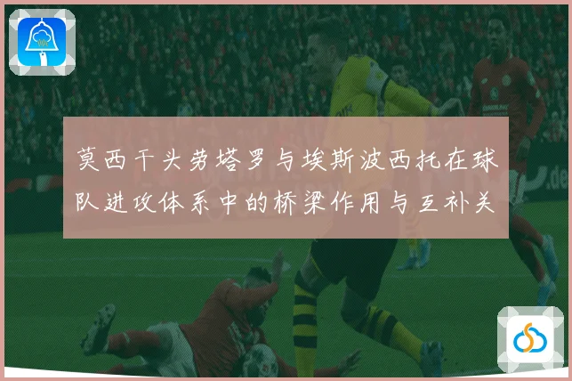 莫西干头劳塔罗与埃斯波西托在球队进攻体系中的桥梁作用与互补关系分析