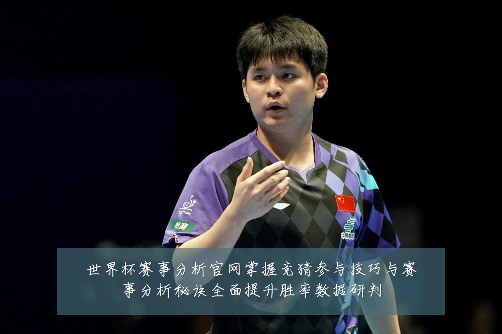 世界杯赛事分析官网掌握竞猜参与技巧与赛事分析秘诀全面提升胜率数据研判
