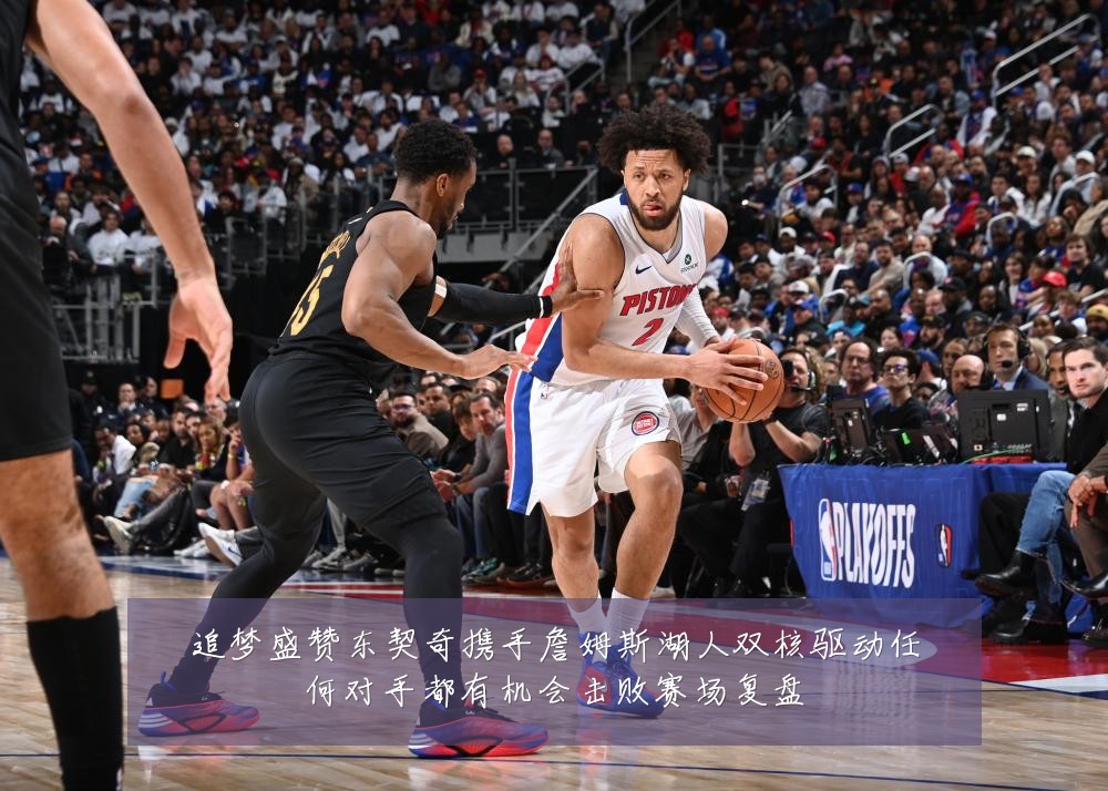 追梦盛赞东契奇携手詹姆斯湖人双核驱动任何对手都有机会击败赛场复盘