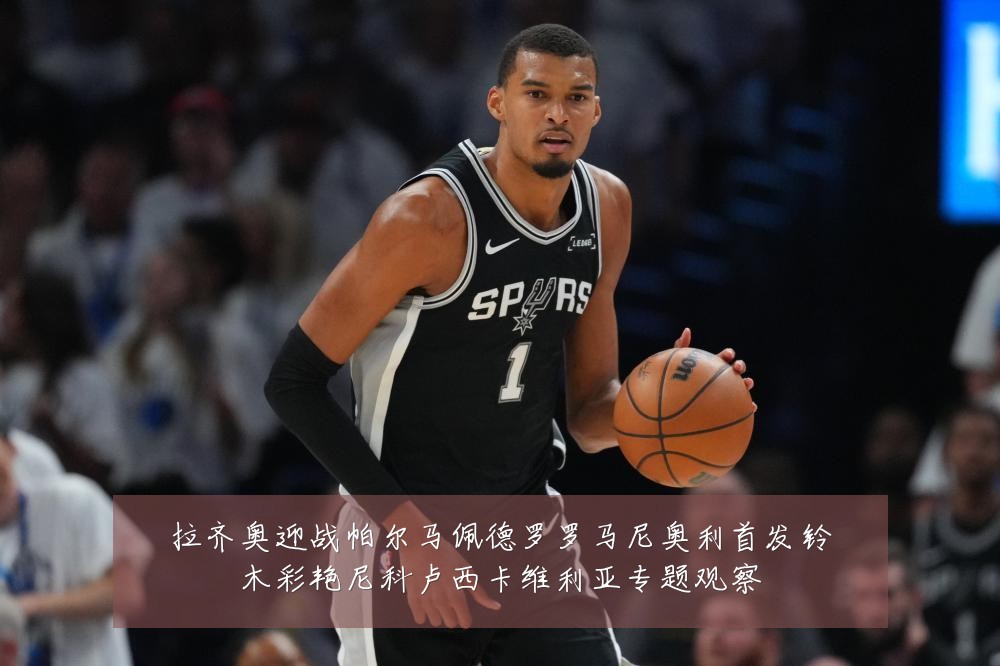 拉齐奥迎战帕尔马佩德罗罗马尼奥利首发铃木彩艳尼科卢西卡维利亚专题观察