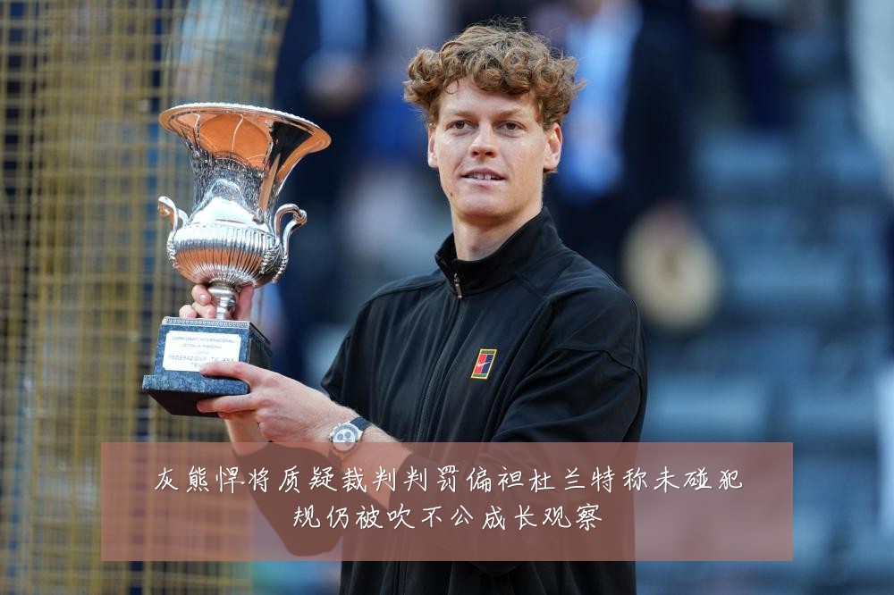 灰熊悍将质疑裁判判罚偏袒杜兰特称未碰犯规仍被吹不公成长观察