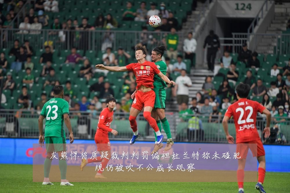 灰熊悍将质疑裁判判罚偏袒杜兰特称未碰犯规仍被吹不公成长观察