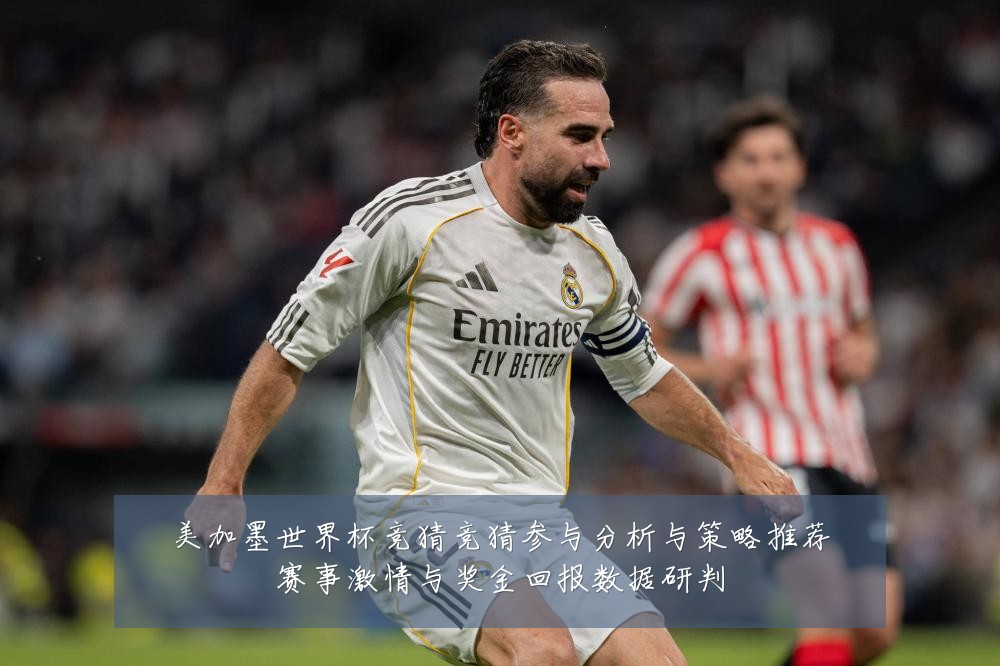 美加墨世界杯竞猜竞猜参与分析与策略推荐赛事激情与奖金回报数据研判