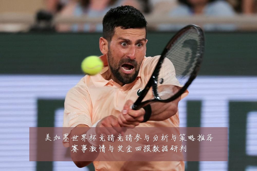 美加墨世界杯竞猜竞猜参与分析与策略推荐赛事激情与奖金回报数据研判