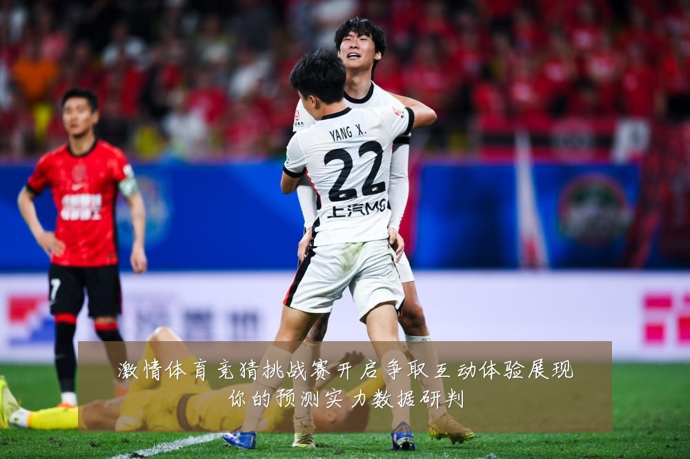 激情体育竞猜挑战赛开启争取互动体验展现你的预测实力数据研判