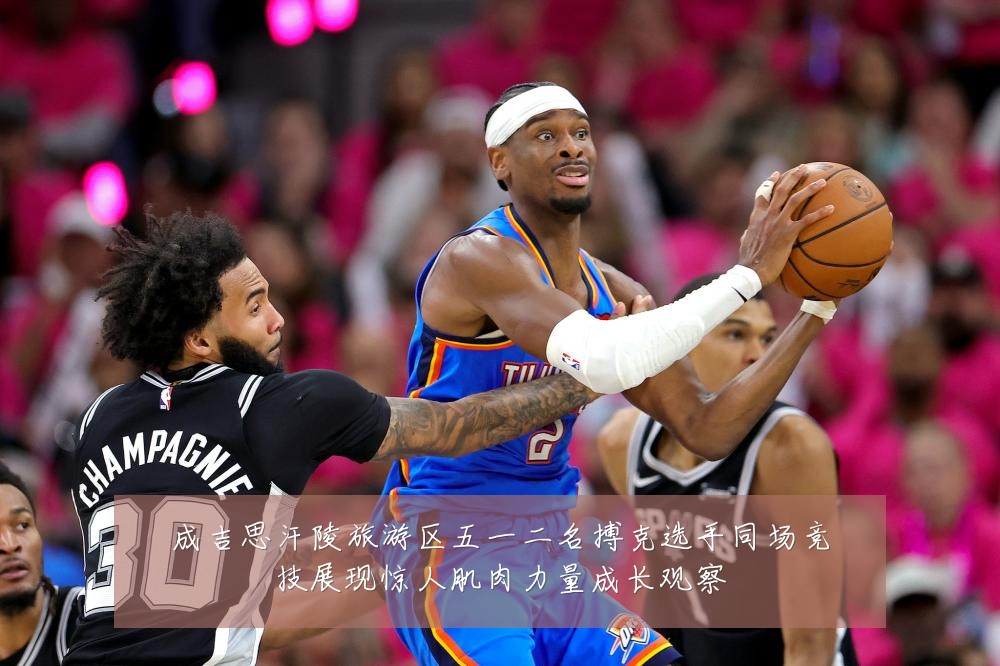 成吉思汗陵旅游区五一二名搏克选手同场竞技展现惊人肌肉力量成长观察