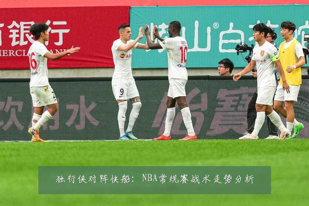 独行侠对阵快船：NBA常规赛战术走势分析