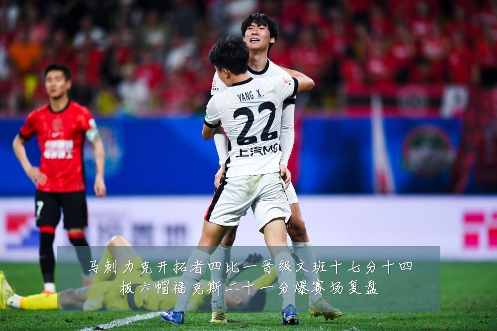 马刺力克开拓者四比一晋级文班十七分十四板六帽福克斯二十一分爆赛场复盘