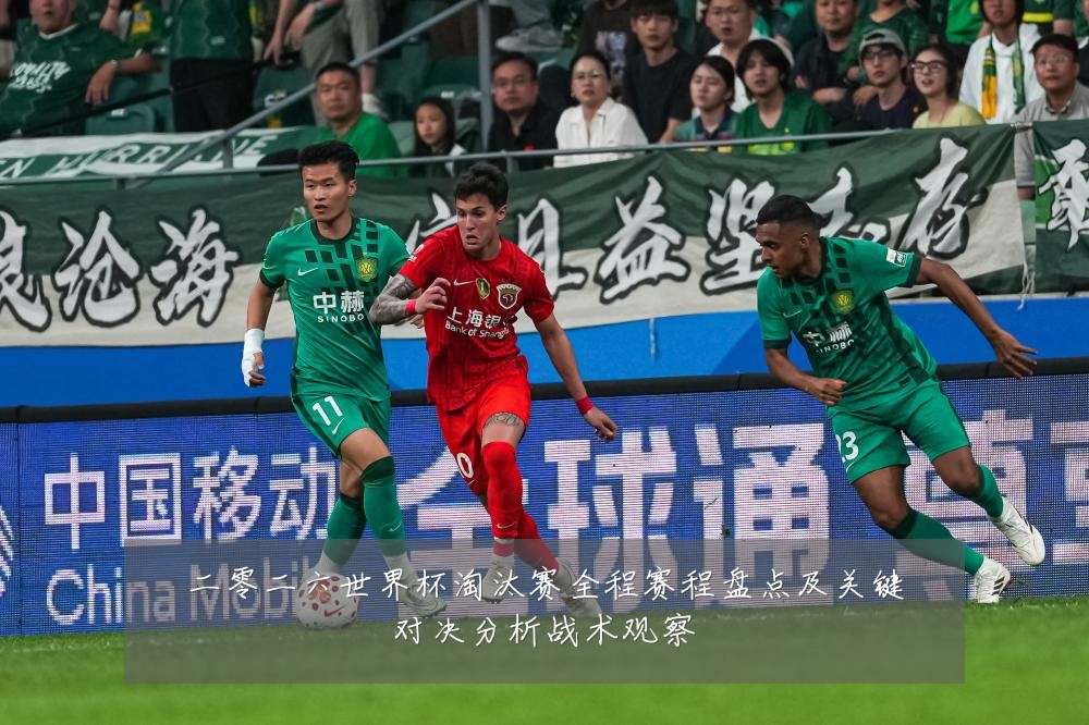 二零二六世界杯淘汰赛全程赛程盘点及关键对决分析战术观察