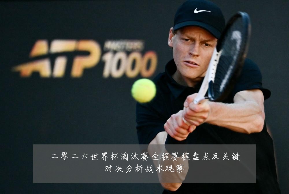 二零二六世界杯淘汰赛全程赛程盘点及关键对决分析战术观察