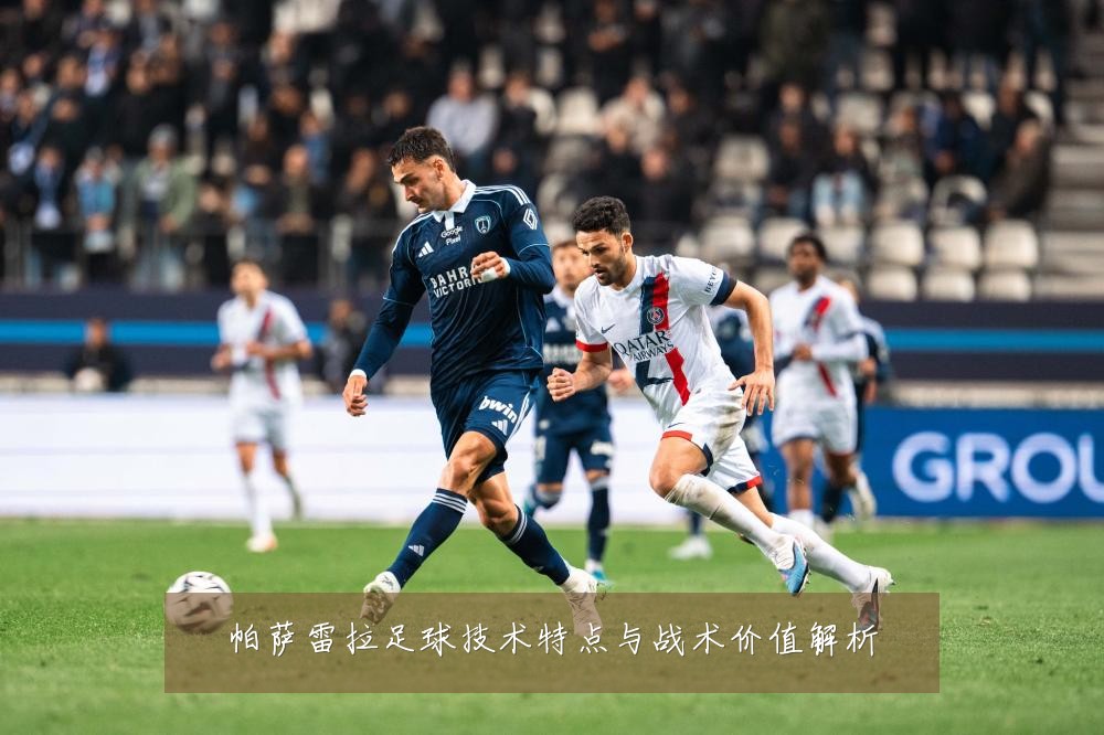 帕萨雷拉足球技术特点与战术价值解析