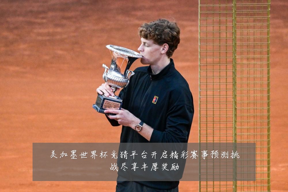美加墨世界杯竞猜平台开启精彩赛事预测挑战尽享丰厚奖励