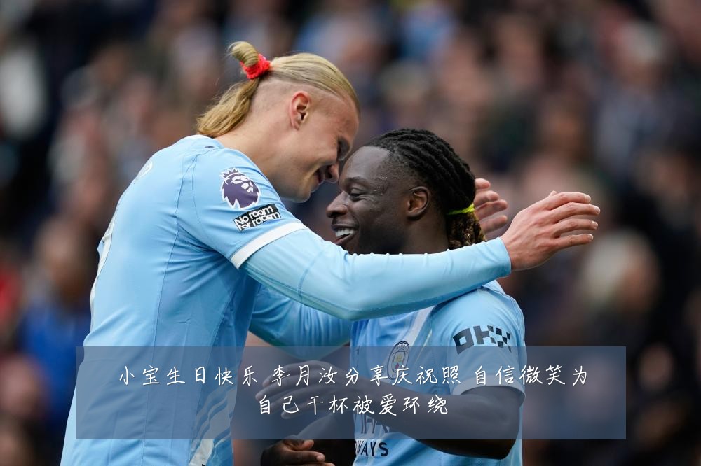 小宝生日快乐 李月汝分享庆祝照 自信微笑为自己干杯被爱环绕