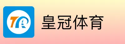 皇冠体育