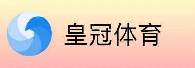 皇冠体育